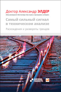 Самый сильный сигнал в техническом анализе: Расхождения и развороты трендов - Александр Элдер