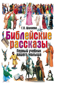 Библейские рассказы - Галина Петровна Шалаева