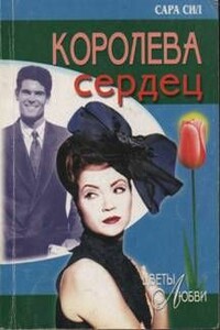 Королева сердец - Сара Сил