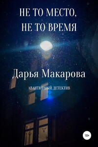 Не то место, не то время - Дарья Макарова