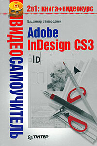 Adobe InDesign CS3 - Владимир Гавриилович Завгородний