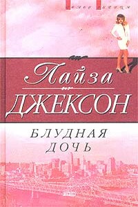 Блудная дочь - Лиза Джексон