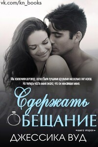 Сдержать обещание - Джессика Вуд