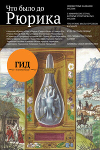 Что было до Рюрика - Алексей Владимирович Плешанов-Остоя