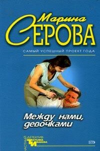 Между нами, девочками - Марина Серова