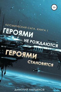 Героями не рождаются, Героями становятся - Дмитрий Александрович Найденов