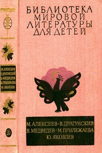 Карюха. Денискины рассказы. Баранкин, будь человеком! Зеленая ветка мая. Мальчик с коньками - Михаил Николаевич Алексеев