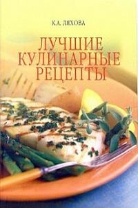 Лучшие кулинарные рецепты - Кристина Александровна Ляхова