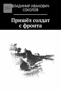 Пришёл солдат с фронта - Владимир Иванович Соколов