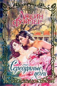 Серебряные ночи - Джейн Фэйзер