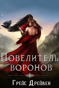 Повелитель воронов - Грейс Дрейвен