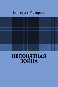 Непонятная война - Екатерина Суворова