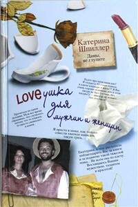 Loveушка для мужчин и женщин - Екатерина Александровна Шпиллер