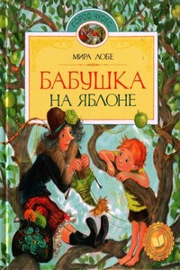 Бабушка на яблоне. Как было дело с мохнаткой - Мира Лобе