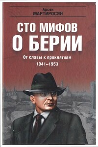 100 мифов о Берии. От славы к проклятиям, 1941-1953 гг. - Арсен Беникович Мартиросян