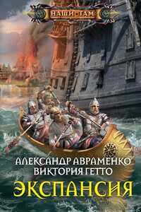 Экспансия - Александр Михайлович Авраменко