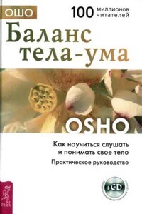 Баланс тела-ума. Как научиться слушать и понимать своё тело - Бхагван Шри Раджниш