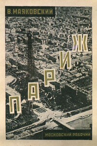 Париж (1924-1925) - Владимир Владимирович Маяковский