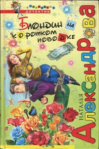 Блондин на коротком поводке - Наталья Николаевна Александрова