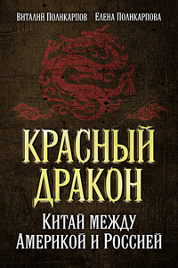 Красный дракон. Китай между Америкой и Россией. От Мао Цзэдуна до Си Цзиньпина - Виталий Семенович Поликарпов