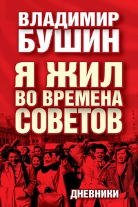 Я жил во времена Советов. Дневники - Владимир Сергеевич Бушин