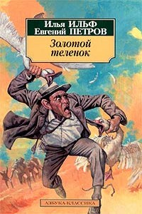 Золотой телёнок - Илья Арнольдович Ильф