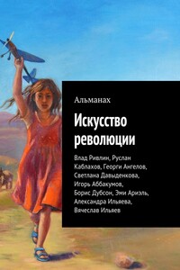 Искусство революции - Коллектив Авторов