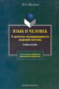 Язык и человек. К проблеме мотивированности языковой системы - Михаил Алексеевич Шелякин