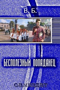 Бесполезный попаданец - В. Б.