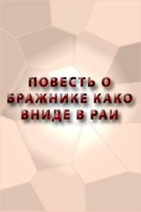 Повесть о бражнике како вниде в рай - Неизвестный Автор