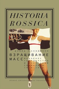 Взращивание масс. Модерное государство и советский социализм, 1914–1939 - Дэвид Л Хоффманн