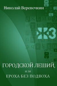 Городской леший, или Ероха без подвоха - Николай Николаевич Веревочкин