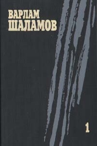 Колымские рассказы - Варлам Тихонович Шаламов