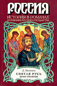 Святая Русь. Книга 3 - Дмитрий Михайлович Балашов