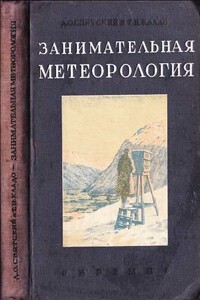 Занимательная метеорология - Даниил Осипович Святский