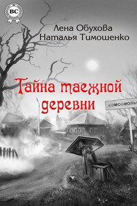 Тайна таежной деревни - Наталья Васильевна Тимошенко