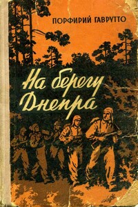 На берегу Днепра - Порфирий Порфирьевич Гаврутто