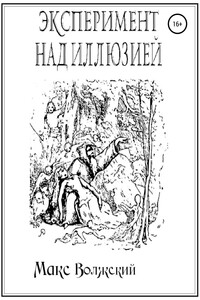 Эксперимент над иллюзией - Максим Волжский