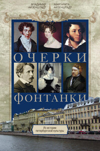 Очерки Фонтанки. Из истории петербургской культуры - Владимир Борисович Айзенштадт