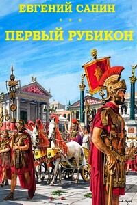 Первый Рубикон - Евгений Георгиевич Санин