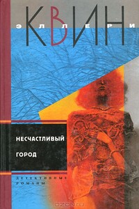 Несчастливый город. Убийца - лис - Эллери Куин