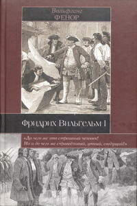 Фридрих Вильгельм I - Вольфганг Фенор