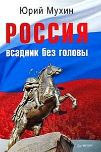 Россия — всадник без головы - Юрий Игнатьевич Мухин