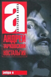 Андрей Тарковский. Ностальгия - автор неизвестный