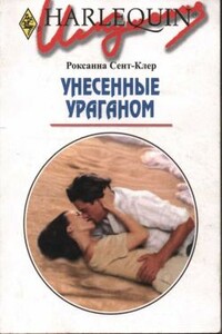 Унесенные ураганом - Роксана Сент-Клер