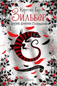 Третий дневник сновидений. - Керстин Гир