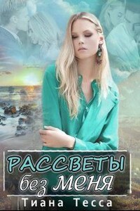 Рассветы без меня - Тиана Тесса