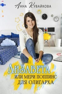 Лизавета, или Мери Поппинс для олигарха - Анна Александровна Кувайкова