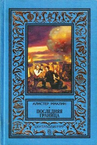 Последняя граница. Дрейфующая станция «Зет» - Алистер Маклин