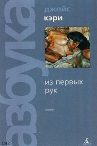 Из первых рук - Джойс Кэри